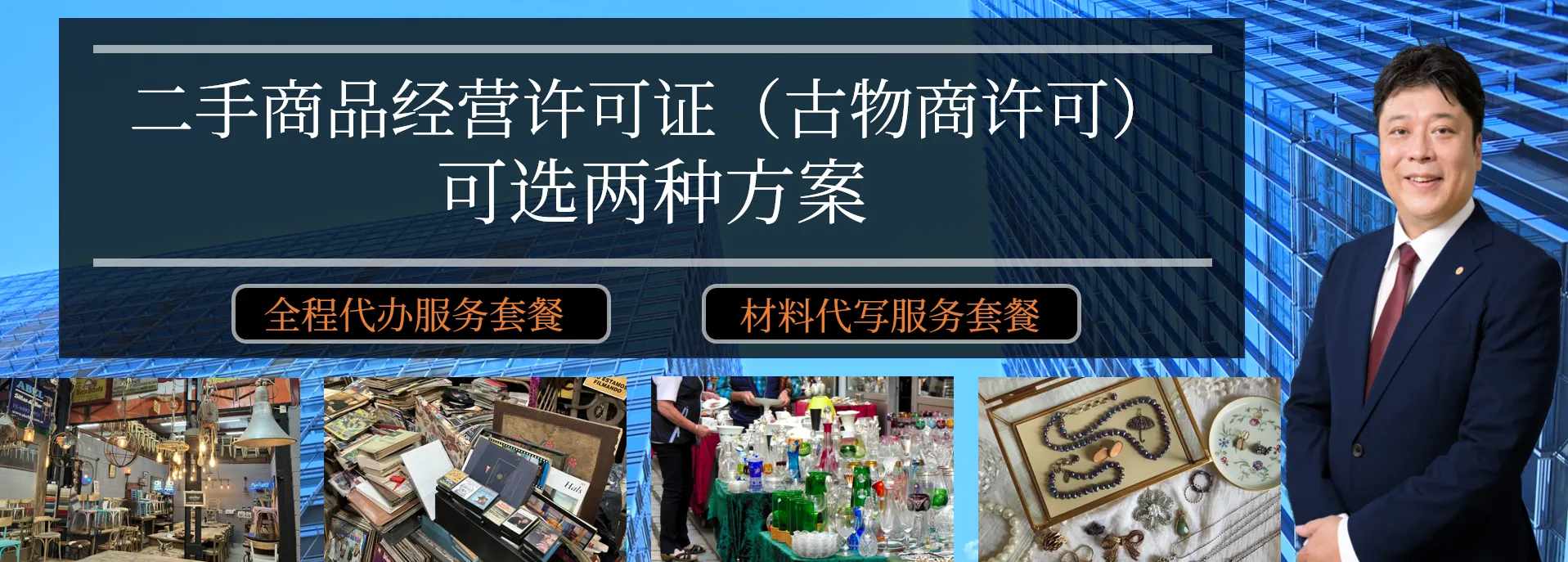 二手商品经营许可证横幅