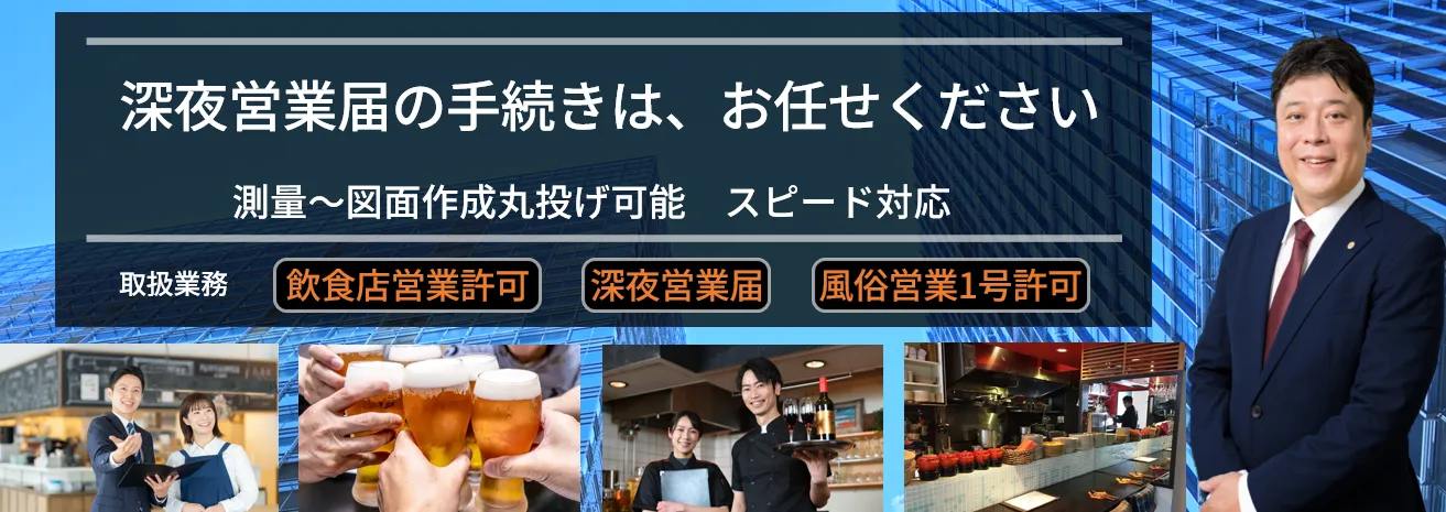 深夜営業バナー