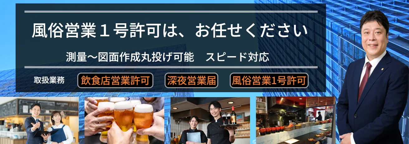 風俗営業許可バナー